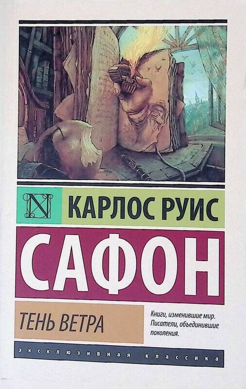 Книга Тень Ветра Карлос Руис Сафон Купить