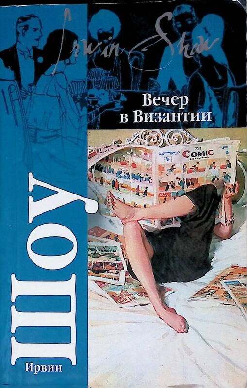 ирвин шоу книги. ирвин шоу. ирвин шоу вечер в византии. ирвин шоу вечер в византии. вечер в византии ирвин шоу эксмо.