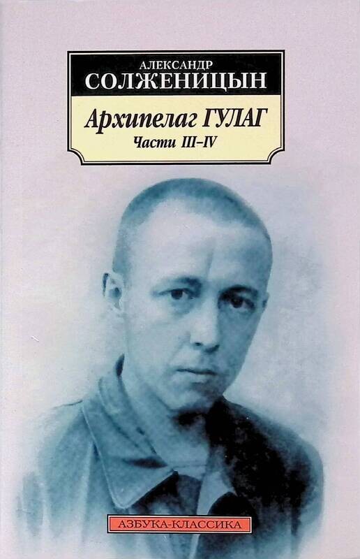роман архипелаг гулаг. архипелаг гулаг. архипелаг гулаг книга. роман александра солженицына "архипелаг гулаг. солженицын гулаг отзывы.