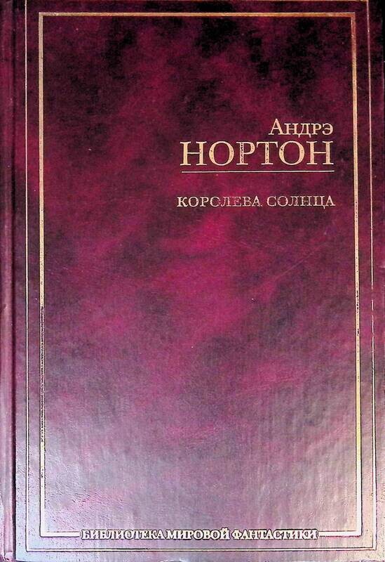 Читать королева солнца. Королева солнца/андрэ нор он. Андрэ нортон молодая. Андрэ нортон "королева солнца". Эндрю нортон королева солнца.