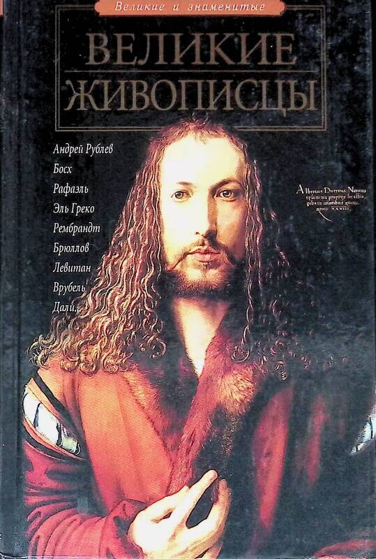 Величайшие Художники Фото