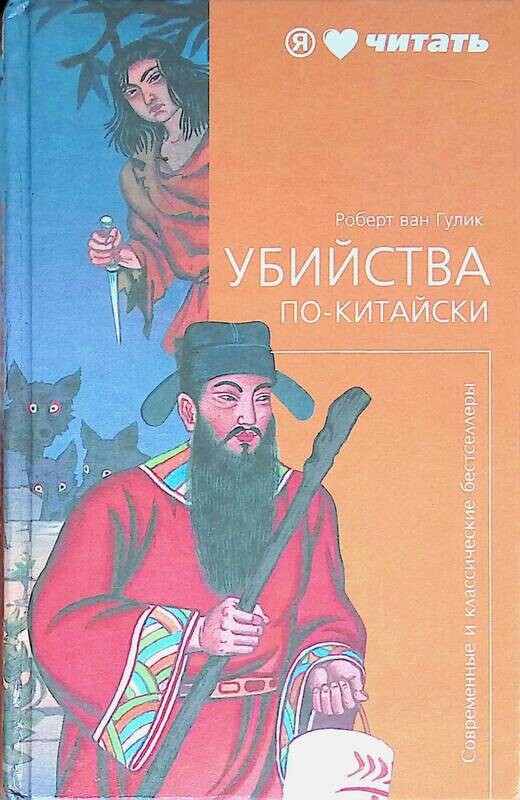 Читать ван. Роберт Ван Гулик убийство по китайски. Роберт Ван Гулик лаковая ширма. Убийства по китайски книги Ван Гулик. Роберт Ван Гулик книги.