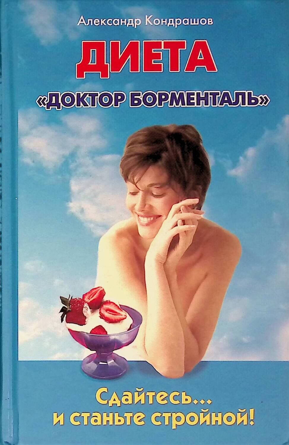 Кондрашов а диета доктор борменталь быстро Кондрашов а диета доктор борменталь быстро