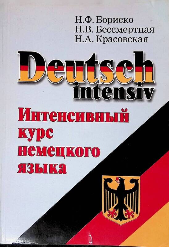 Немецкий н. Курс немецкого языка. Интенсивный курс немецкого языка. Немецкий Бориско. Немецкий интенсив.