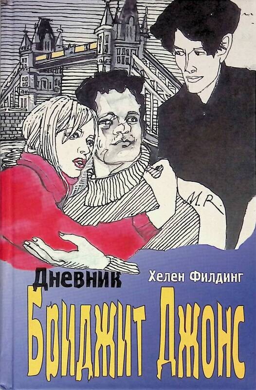Бриджит Джонс На Английском Книга Купить
