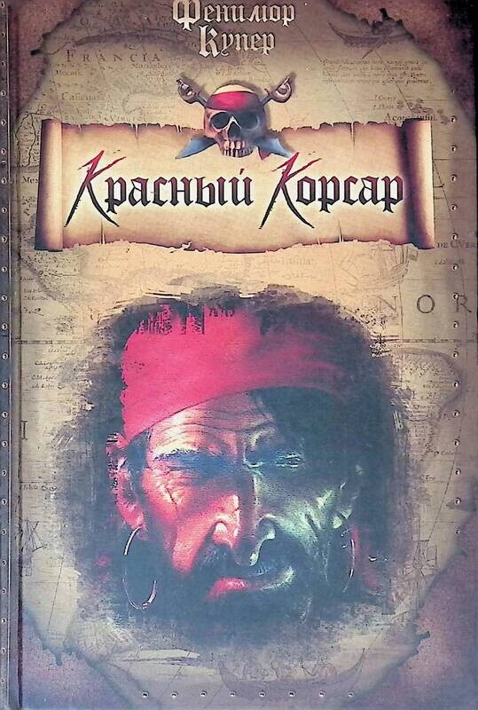 красный корсар книга. красный корсар. ф. фенимор купер красный корсар. красный корсар джеймс фенимор купер.