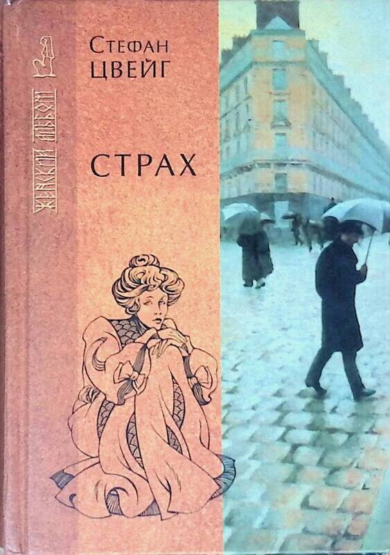 О чем произведение страх. О чем произведение страх. Книга и наши страхи. Страх читать. Страхи фобии книга.