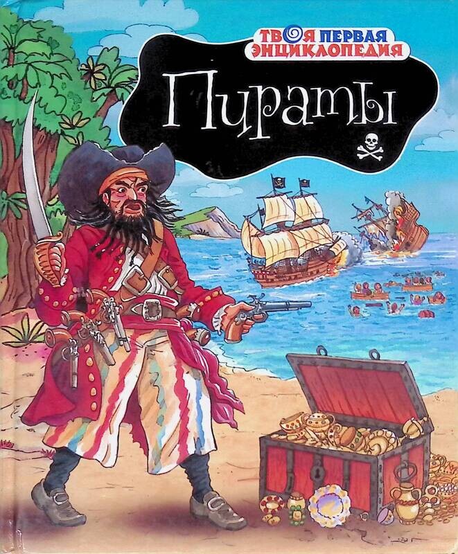 пиратские авторы. фредерик марриет книги. джонни депп джек воробей. пиратские авторы. виктор губарев : 100 великих пиратов.