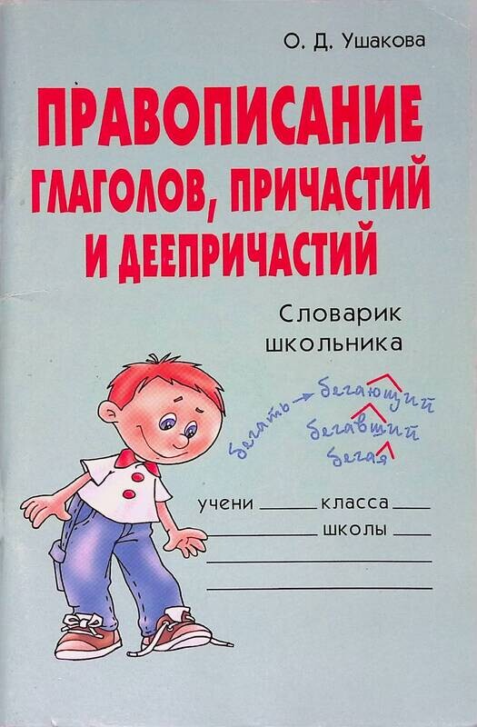 Словарик школьника. Словарик. Деепричастие от глагола. Краткие причастия и деепричастия.