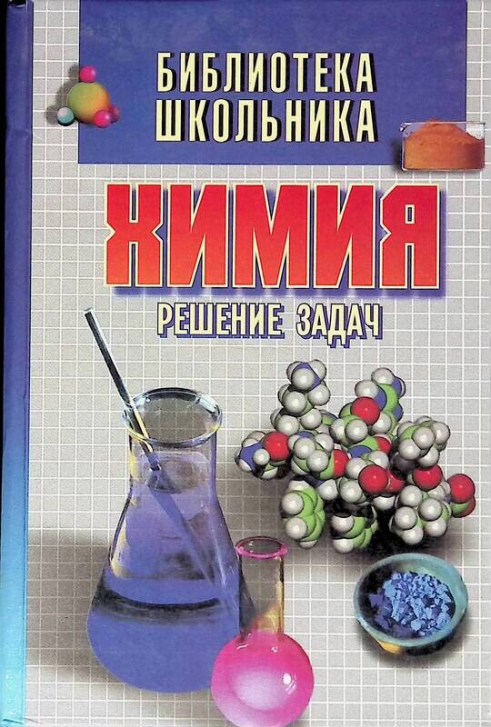 Методика решения по химии. Книги по химии. химия решение в тетради. книга по химии для домашнего чтения. основы химии для начинающих.