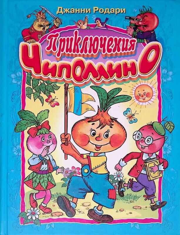 Приключения чиполлино (ил. Приключения чиполлино. Чиполлино автор сказки. Приключения чиполлино джанни. Джанни родари "приключения чиполлино".