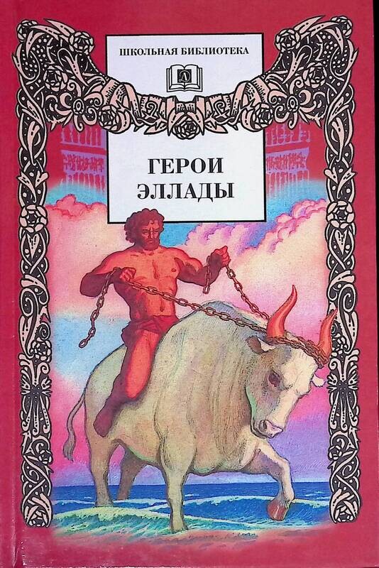 мифы древней греции анна власова. герои эллады из мифов древней. мифы древней греции вера смирнова. книга герои эллады из мифов вера смирнова. иллюстрации герои эллады 1953.