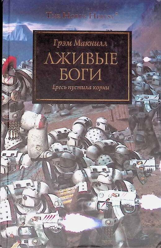 Обманчивые книга. Фулгрим Грэм Макнилл. Мстительный дух Грэм Макнилл. Лживые боги. Последний храм Грэм Макнилл.