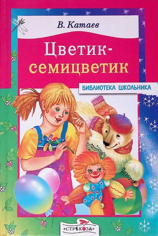 Катаев дудочка цветик семицветик. Цветик-семицветик, Катаев в.п.. Книга Катаева Цветик семицветик. Катаев книги для детей.