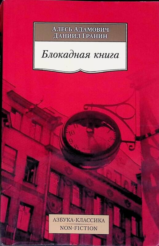 Адамович а гранин д блокадная книга отрывок. Адамович Гранин Блокадная книга. Гранин д.а. "Блокадная книга". Адамович а. "Блокадная книга".