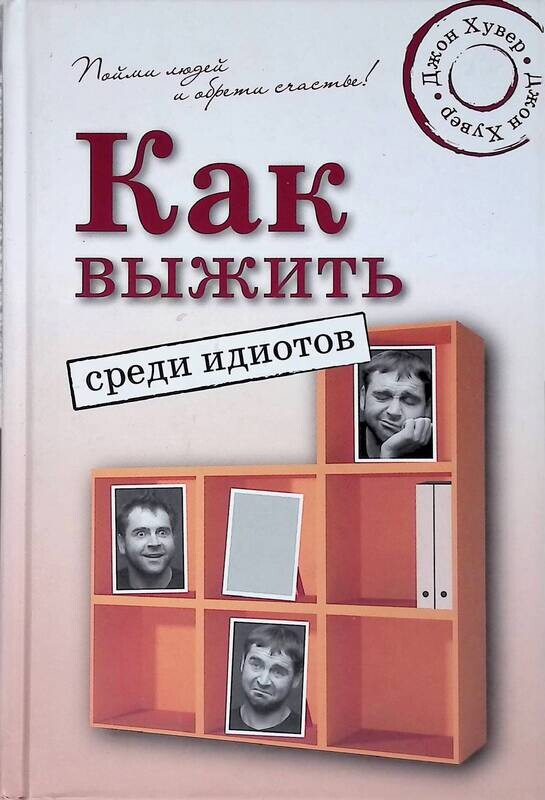 Как вы живете форум. Как выжить среди идиотов. Книга как жить среди идиотов. Как выжить. Книга как выжить.