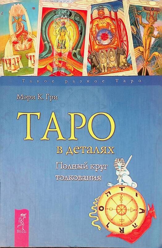Книга Мэри Грир Таро Купить