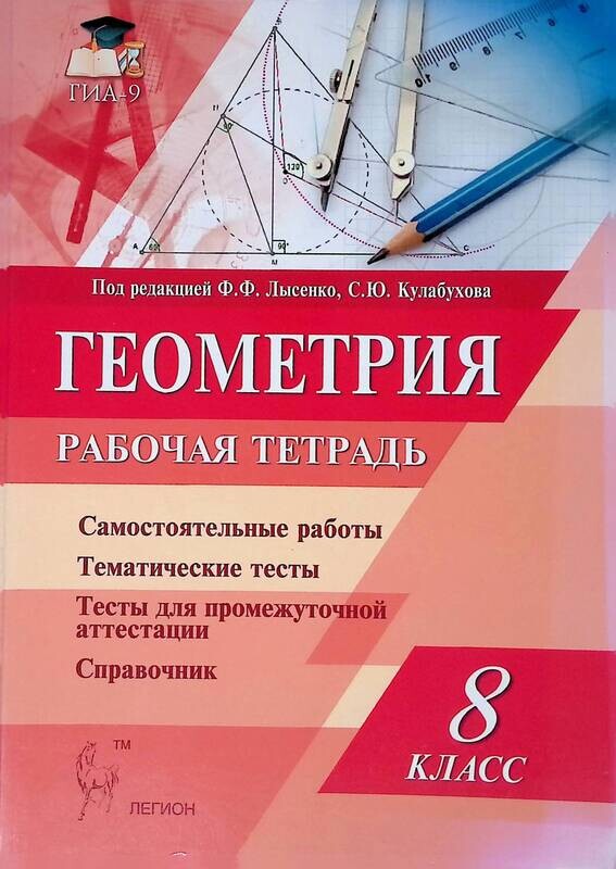 Геометрия 8 тетрадь. Лысенко рабочая тетрадь геометрия 8. Рабочая тетрадь по геометрии 8 кла. Тематические тесты Лысенко. Геометрия 9 класс Лысенко.