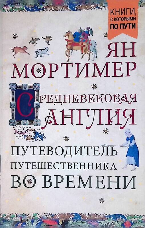 Путеводитель путешественника во времени. Мортимер англия средневековая. Путеводитель путешественника во времени. Елизаветинская англия. Путеводитель путешественника во времени.