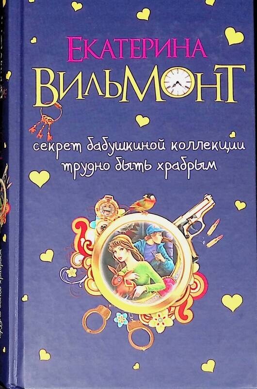 Секрет бабушкиной коллекции вильмонт. Секрет бабушкиной коллекции вильмонт. Секрет бабушкиной коллекции вильмонт. Секрет бабушкиной коллекции вильмонт. Вильмонт секрет бабушкиной коллекции.
