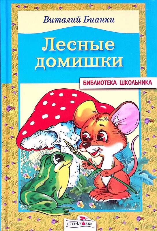 ). бианки книга лесные домишки. лесные домишки бианки аванта. лесные домишки книга. лесные домишки бианки читать.