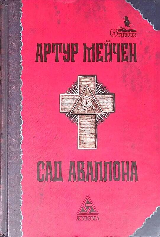 О. Энигма издательство. Издательство гримуар. Энигма издательство. Разоблаченная каббала с.