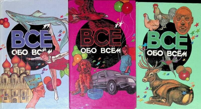 Ликум все обо всем. Экциклопедия всё обо всём. Всё обо всём книга. Обо все. Книга все обо всем.