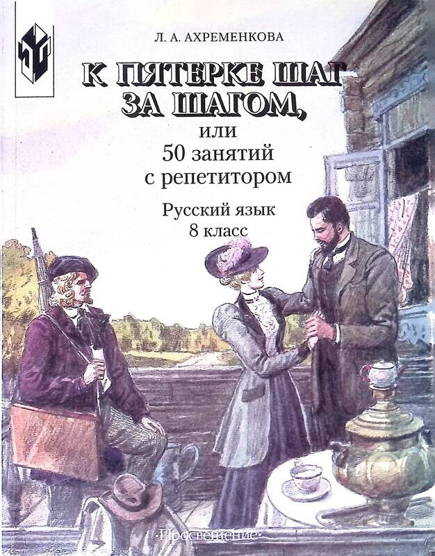 шаг за шагом 7 класс русский язык. шаг за шагом учебное пособие по русскому языку. к пятёрке шаг за шагом 6 класс. ахременкова к пятерке шаг за шагом 5 класс. ахременкова к пятерке шаг за шагом 1-2 класс.
