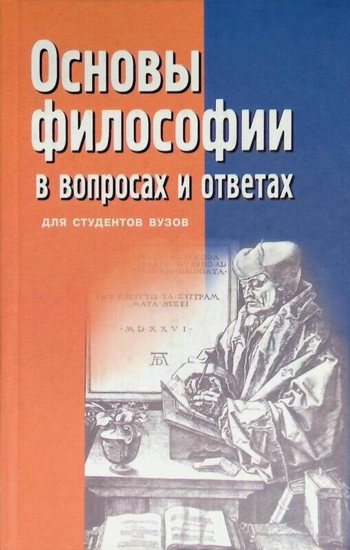 Основы философии вопросы и ответы. Основы философии. Философия в вопросах и ответах. История философии в вопросах и ответах. Основы философии. Учебник.