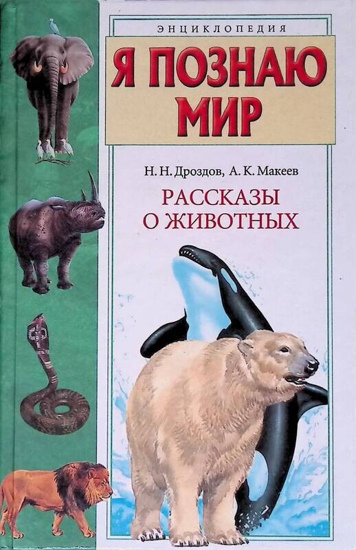 Познаем животных. Я познаю мир Дроздов. Мир животных с Николаем Дроздовым книга. Книга в мире животных с Николаем Дроздовым. Я познаю мир рассказы о животных.