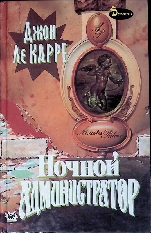 Джон Ле Карре Книги Купить