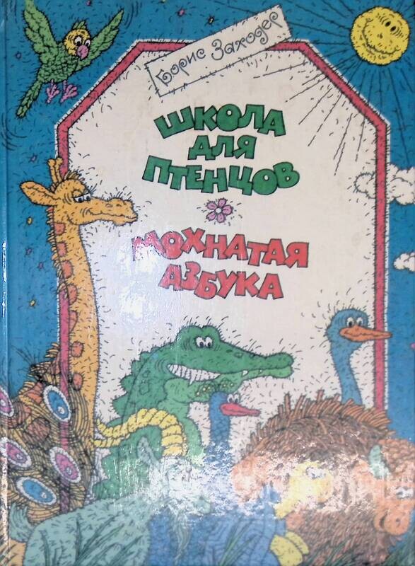 заходер мохнатая азбука книга. про пернатых и мохнатых. заходер мохнатая азбука книга. заходер мохнатая азбука книга. заходер б.