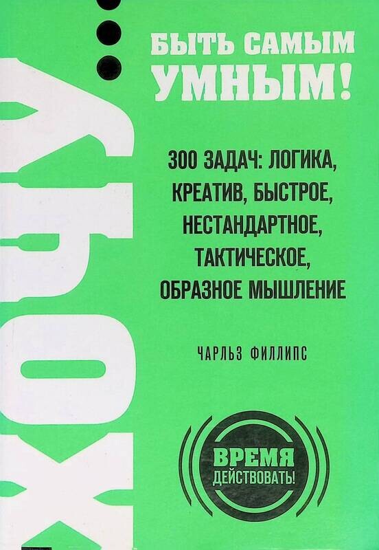 50 задач. Тактическое мышление книги. быстрое и нестандартное мышление - филлипс чарльз. логические задачи 300 задач. креатив и образное мышление: 50+50 задач для тренировки мозга.
