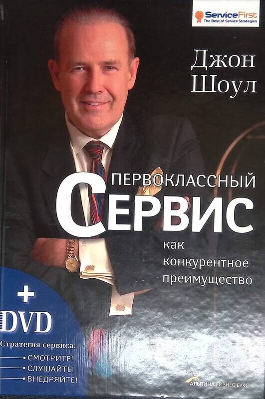 шоул первоклассный сервис как конкурентное преимущество. джон шоул первоклассный сервис. джон шоул первоклассный сервис. джон шоул сервис.