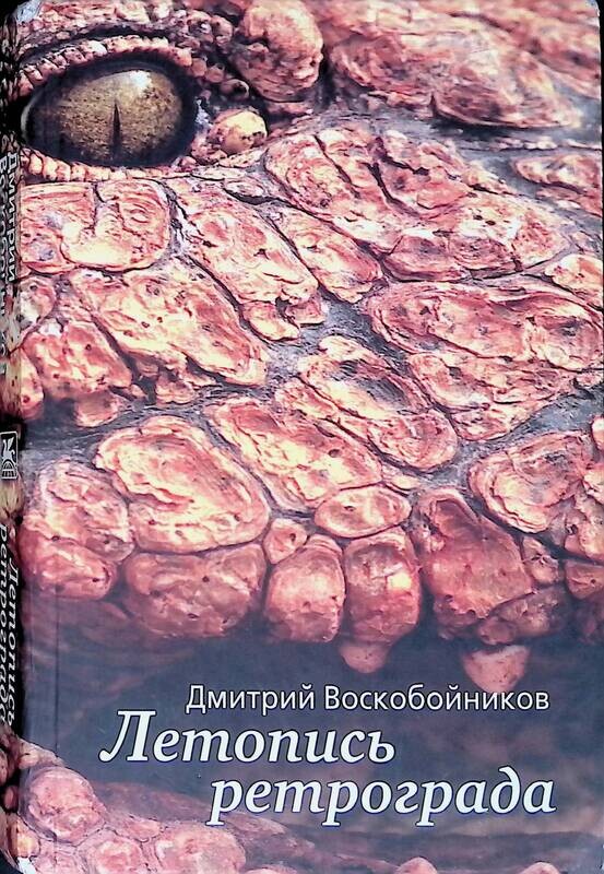 Ретроград книга. Дмитрий Воскобойников летопись ретрограда. Брехкукотская летопись. Летопись жизни биология. Неаполитанская летопись