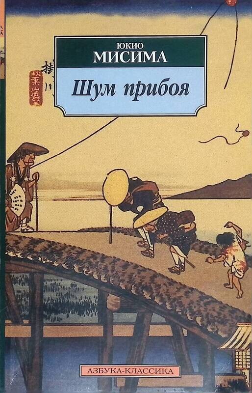 шум прибоя книга. юкио мисима книги. шум прибоя мисима. шум прибоя книга. шум прибоя книга.