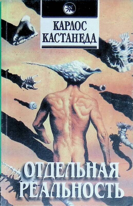 Кастанеда Учение Дона Хуана Купить Книгу