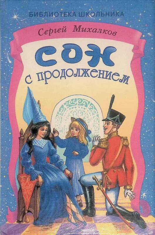 книга продолжение сна. книга сон с продолжением михалкова аннотация. сказка сон с продолжением. книга продолжение сна. книга продолжение сна.