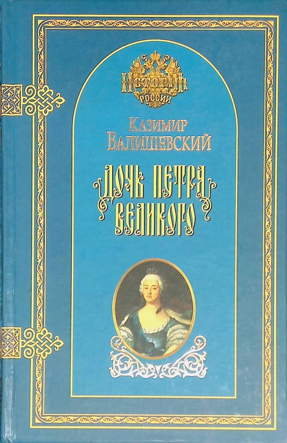 Дочь Петра Великого; Казимир Валишевский