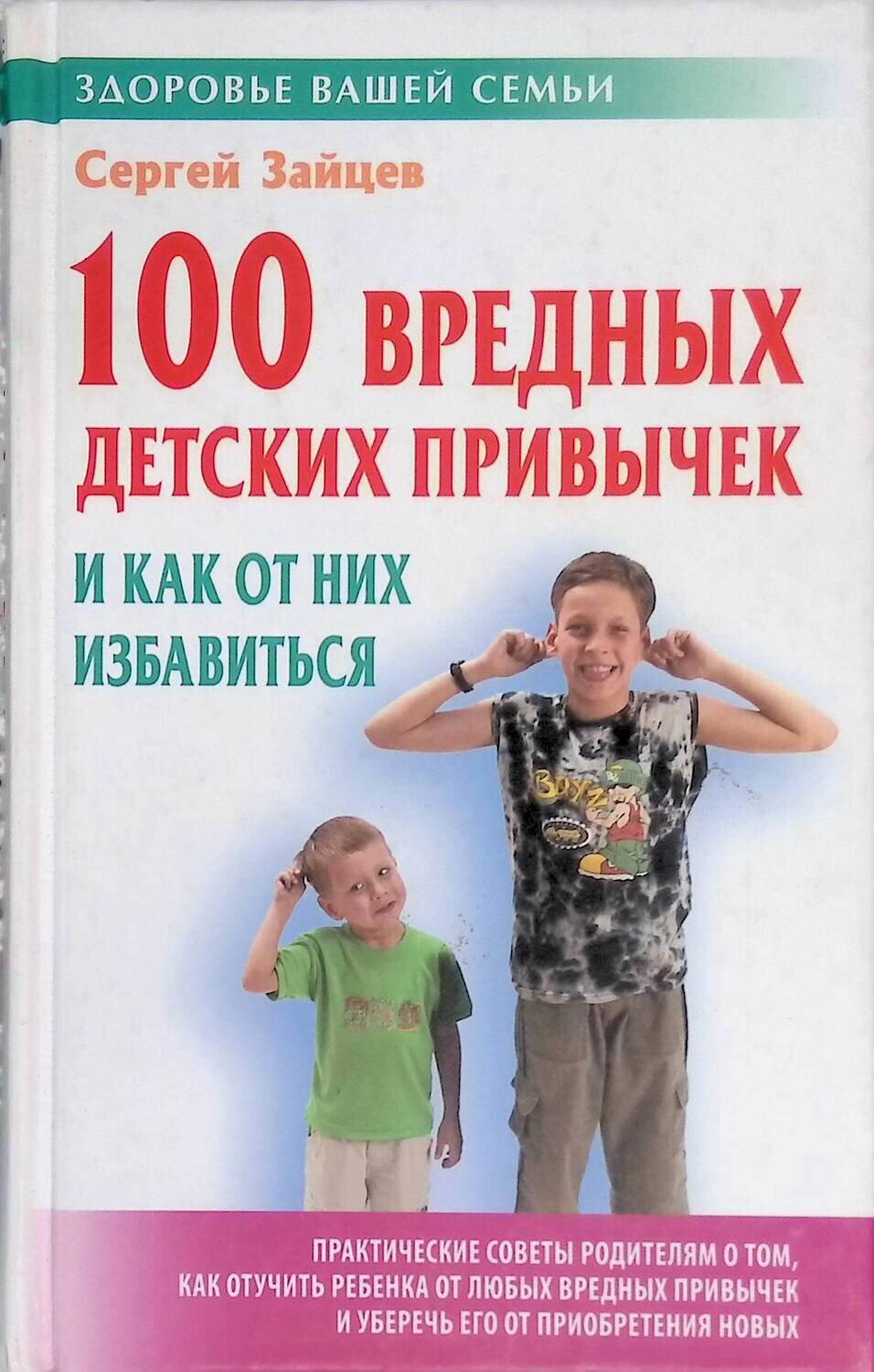 100 вредных детских привычек и как от них избавиться; Сергей Зайцев