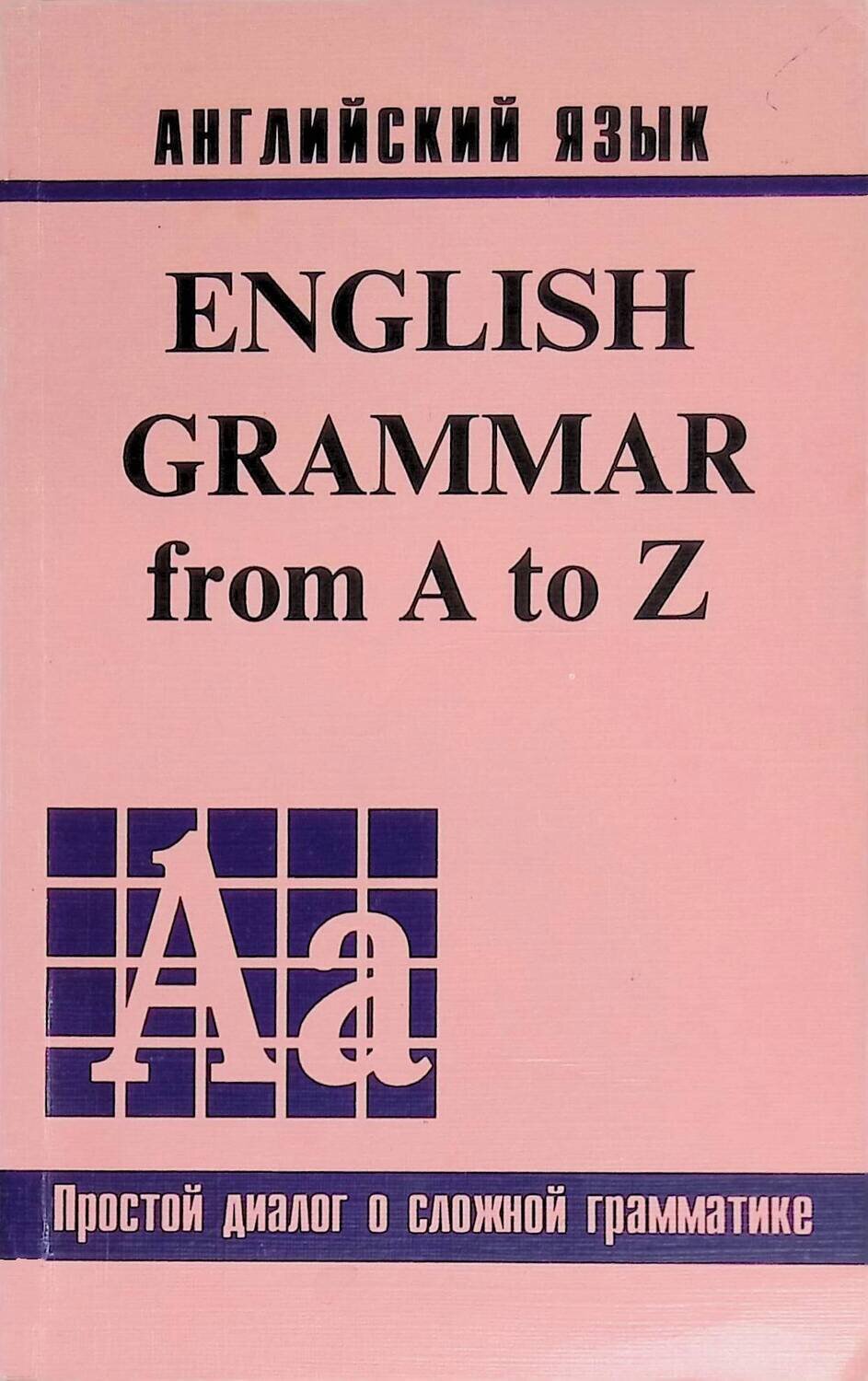 English Grammar from A to Z; Джина