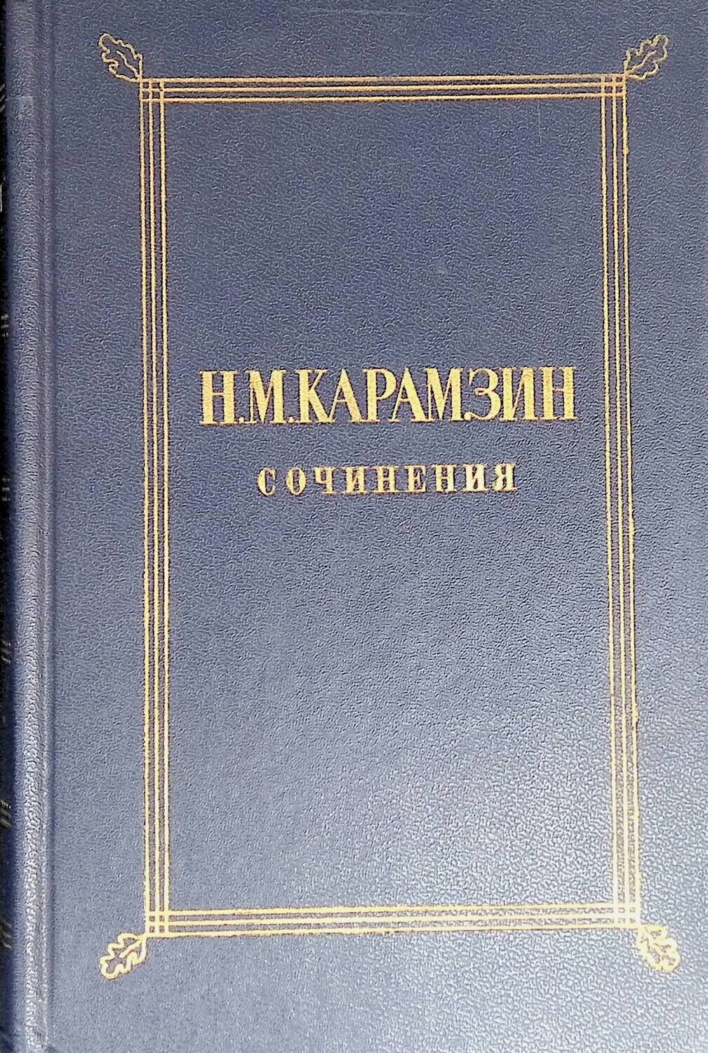 Н. М. Карамзин. Сочинения в двух томах. Том 1 ; Н. М. Карамзин