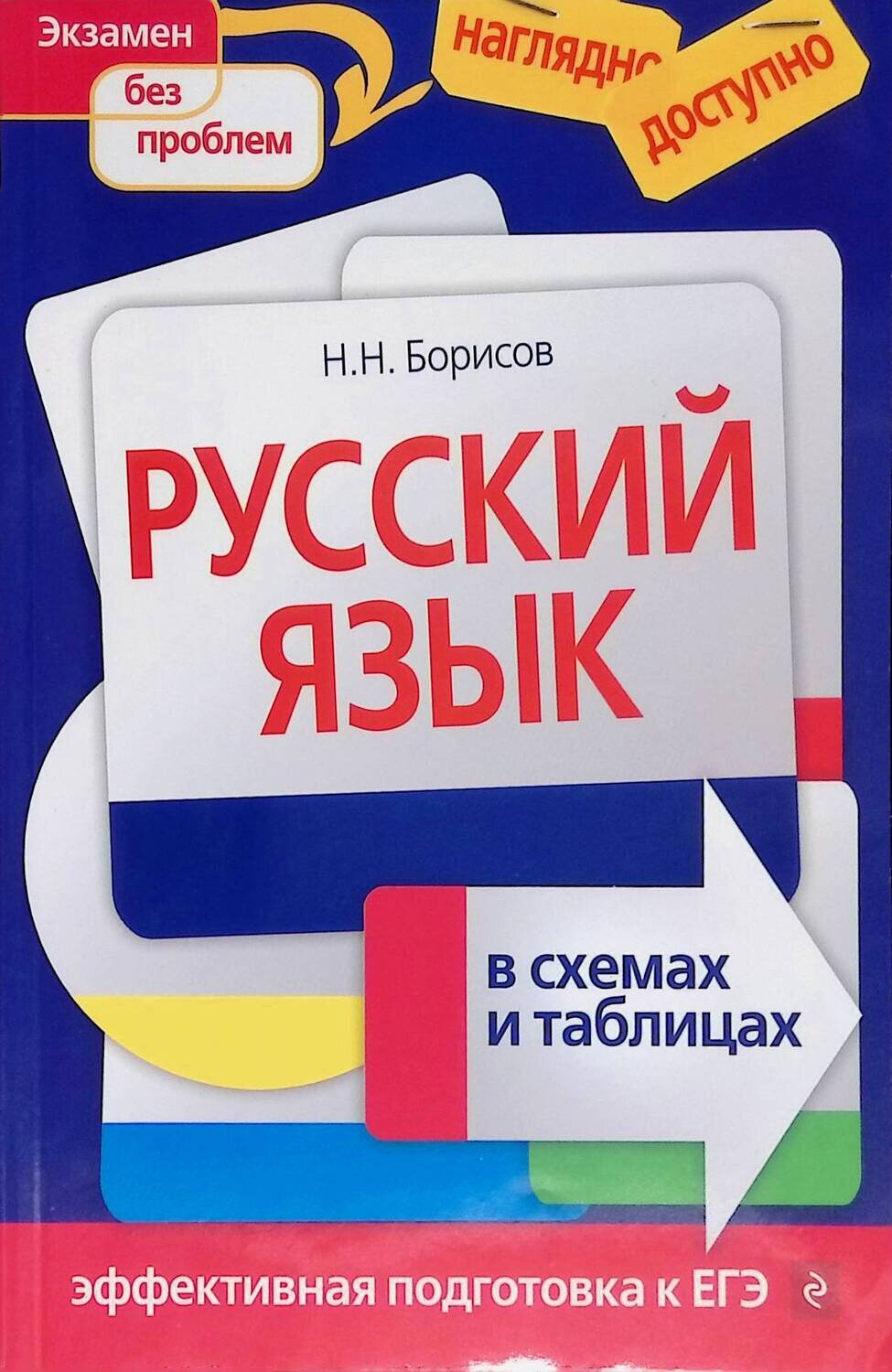 Русский язык в схемах и таблицах; Березина С., Борисов Н.