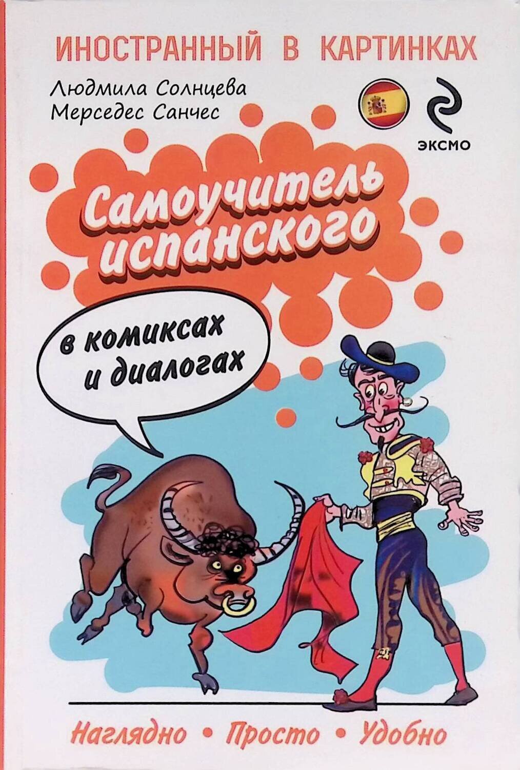 Самоучитель испанского в комиксах и диалогах; Санчес М., Солнцева Л. В.