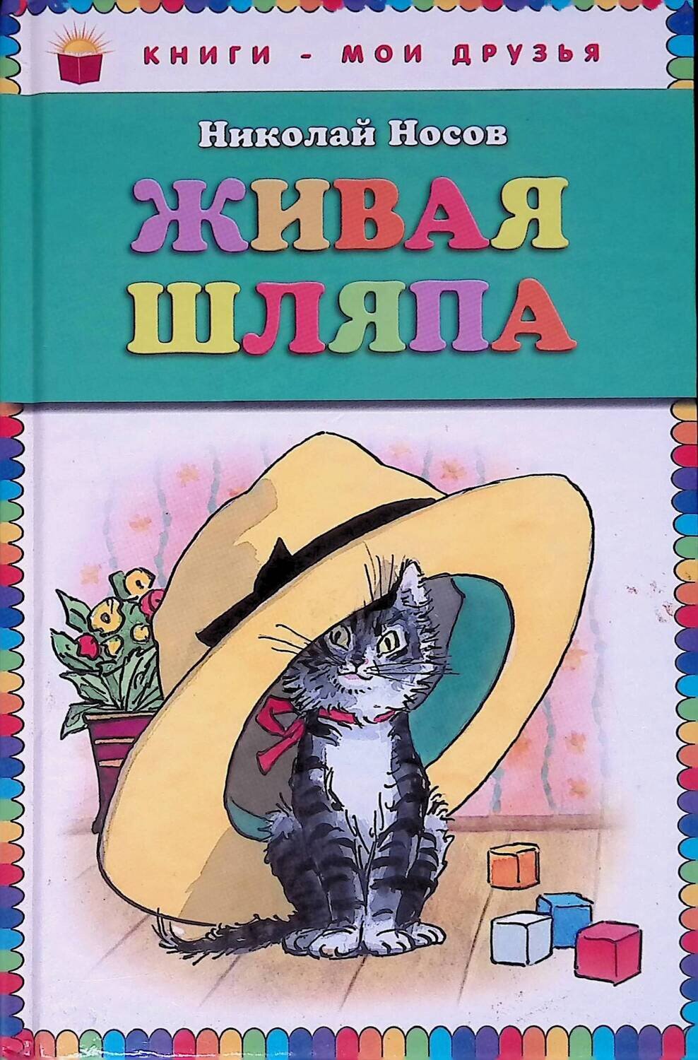 Живая шляпа; Носов Николай Николаевич