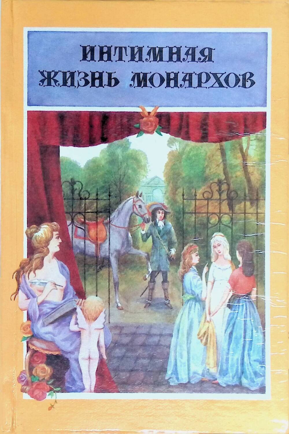 Интимная жизнь монархов; Мундт Теодор, Маурин Евгений Иванович
