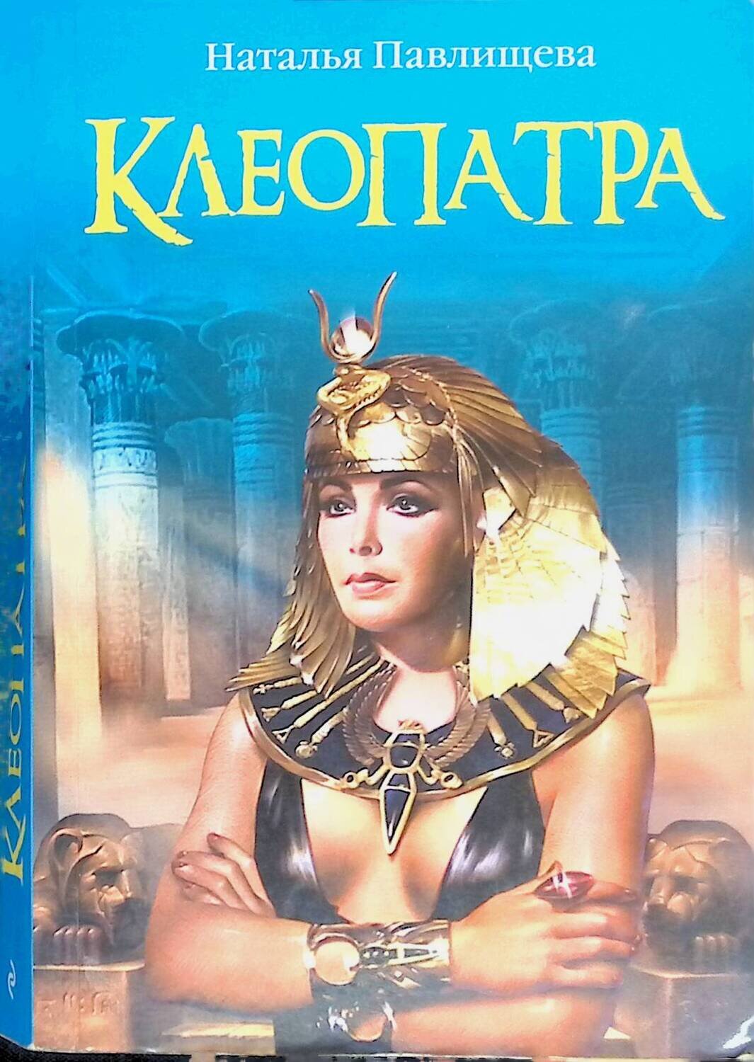Клеопатра; Наталья Павлищева