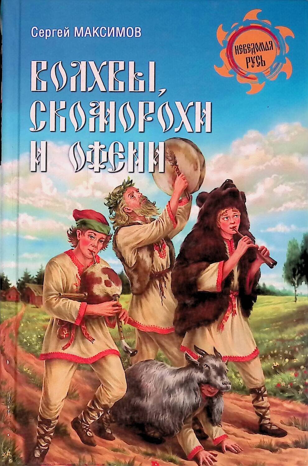 Волхвы, скоморохи и офени; Максимов Сергей Григорьевич