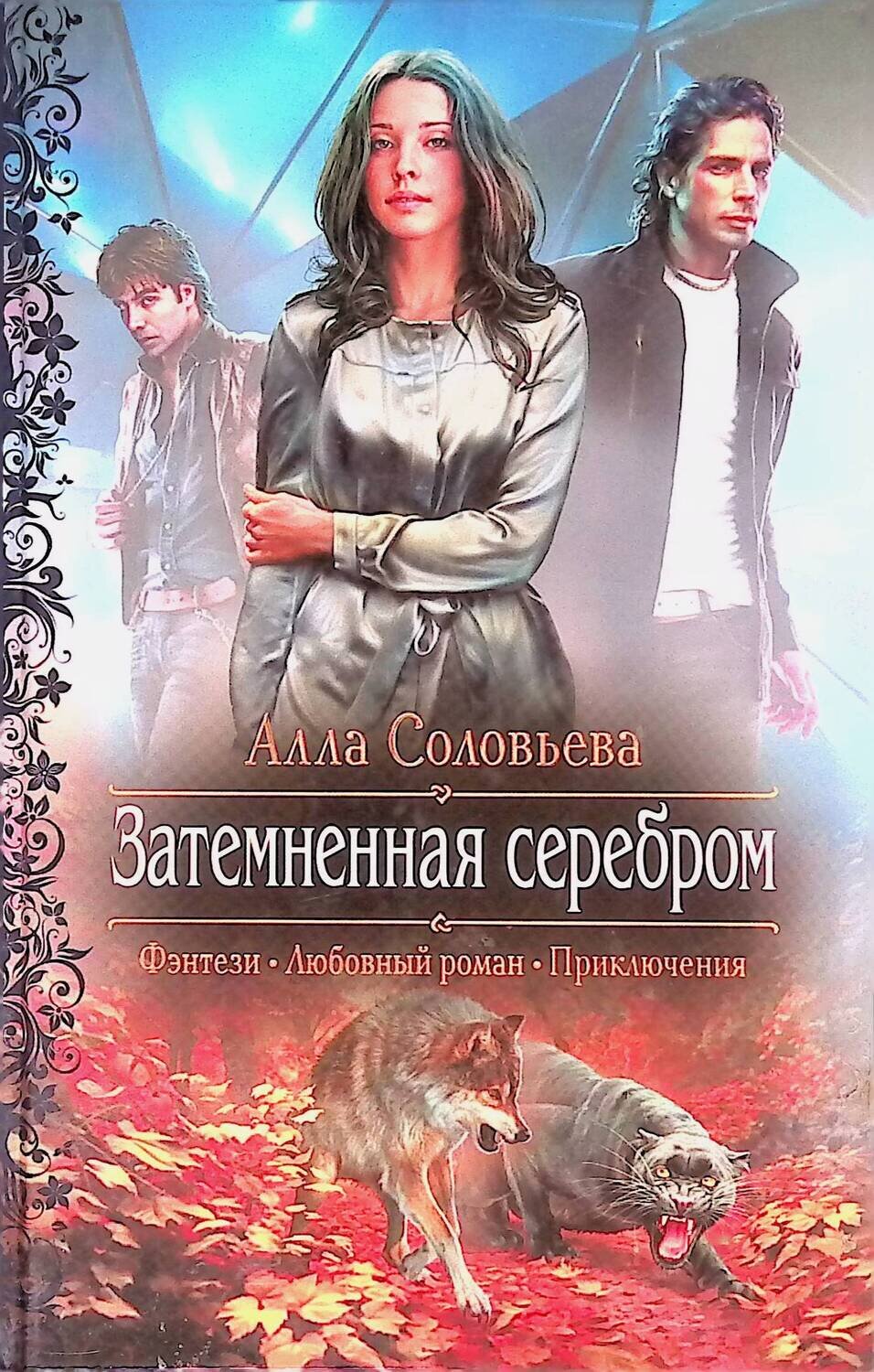 Затемненная серебром; Соловьева Анна Александровна