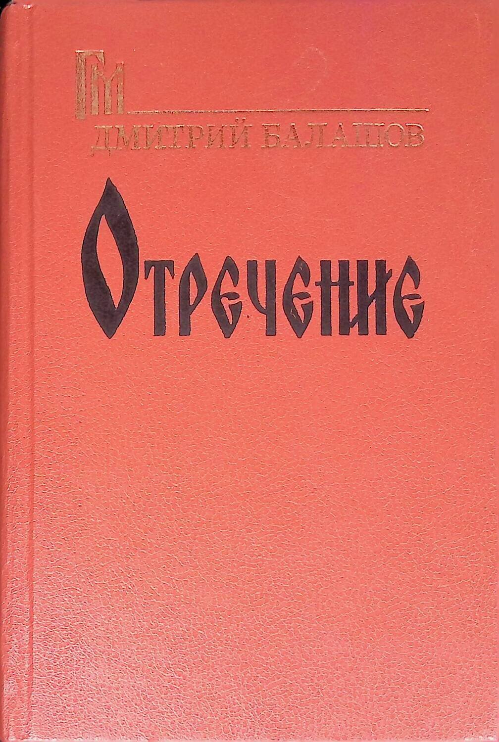 Отречение; Балашов Дмитрий Михайлович